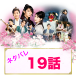 麗花萌ゆる8人の皇子たち　19話　あらすじ　ネタバレ